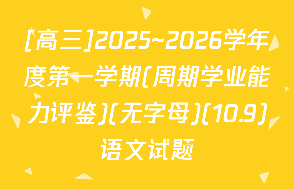 [高三]2025~2026学年度第一学期(周期学业能力评鉴)(无字母)(10.9)语文试题