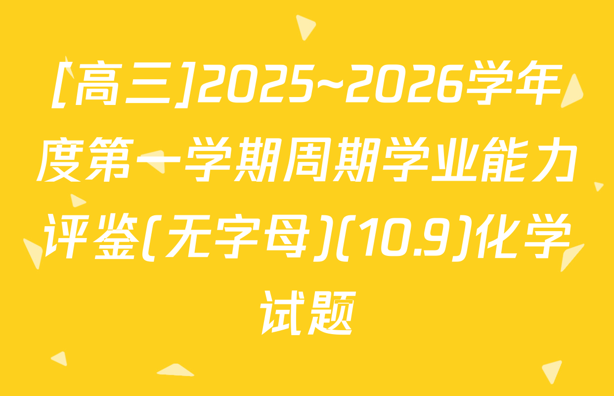 [高三]2025~2026学年度第一学期周期学业能力评鉴(无字母)(10.9)化学试题