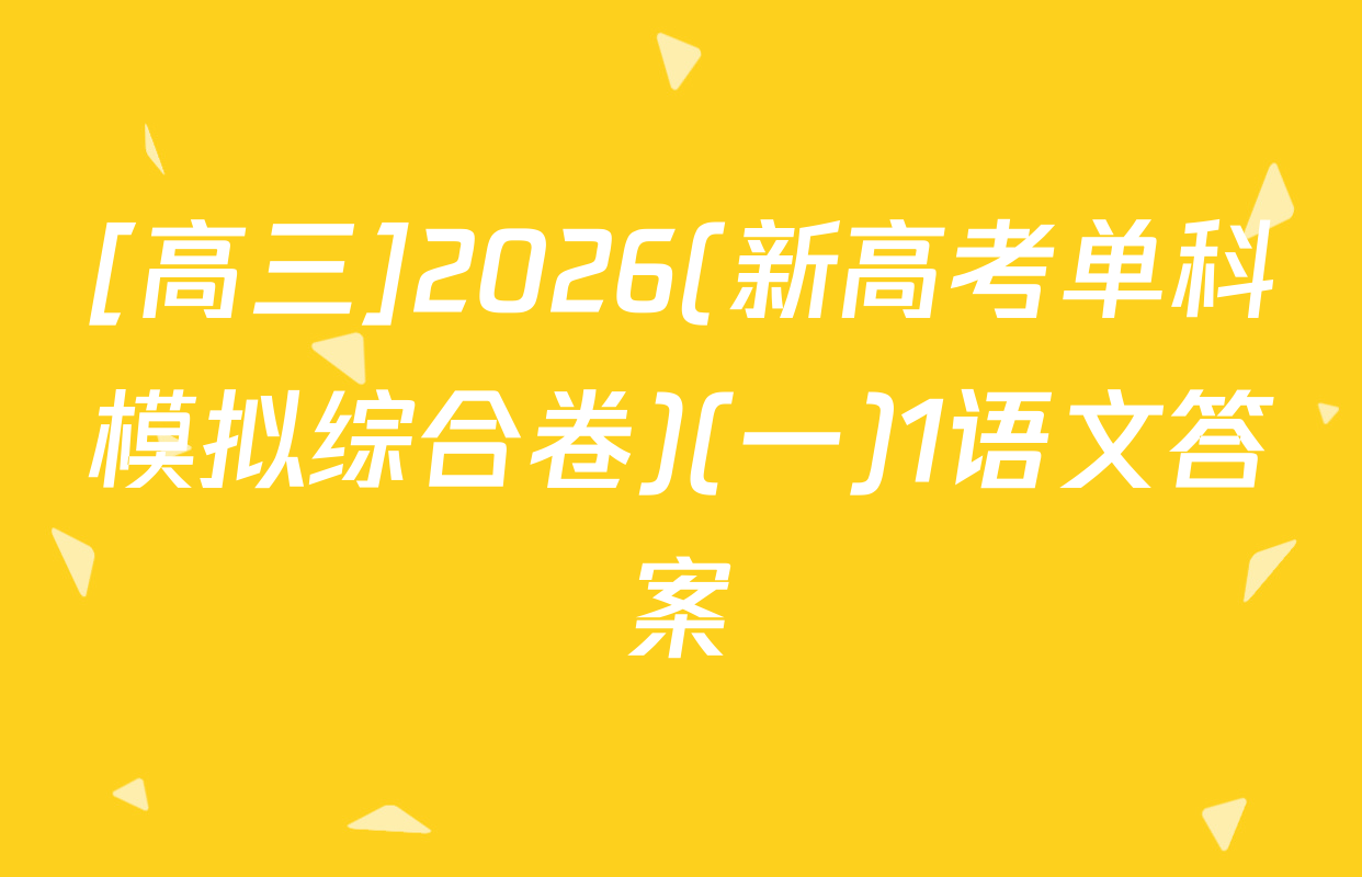 [高三]2026(新高考单科模拟综合卷)(一)1语文答案