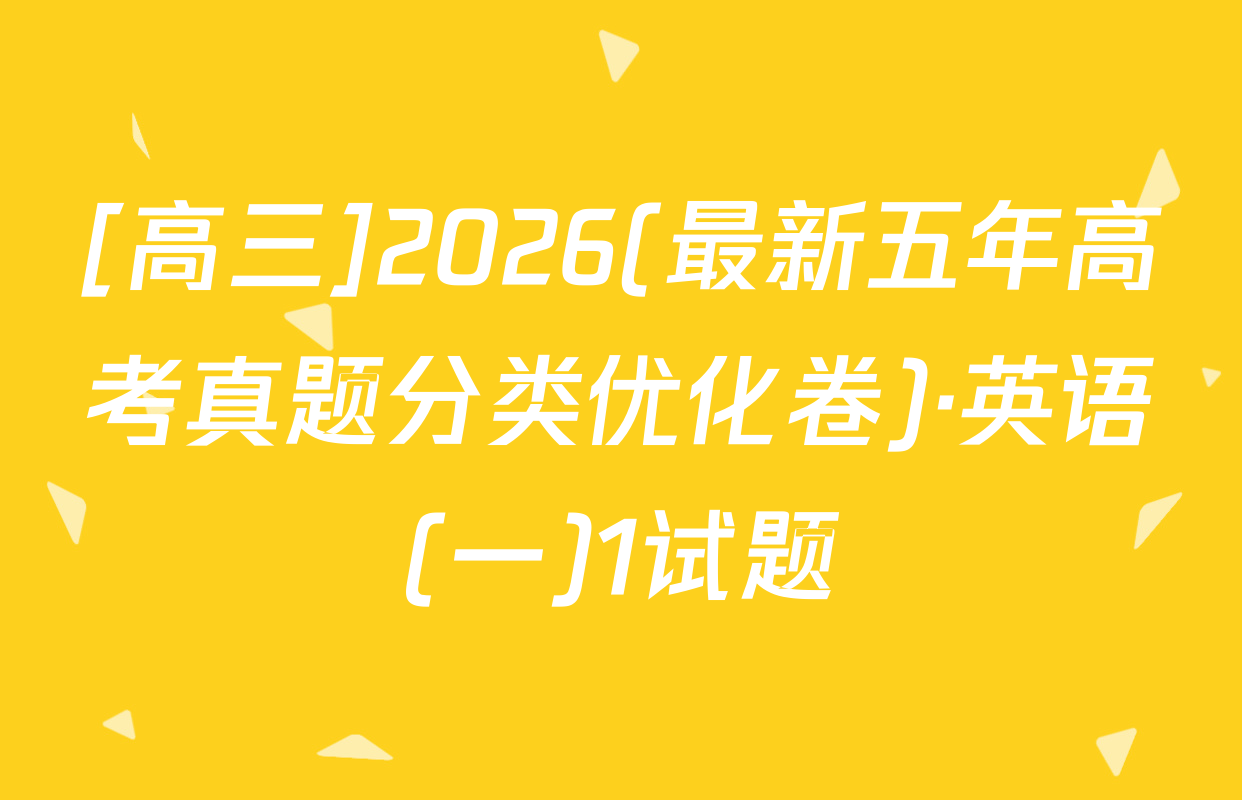 [高三]2026(最新五年高考真题分类优化卷)·英语(一)1试题