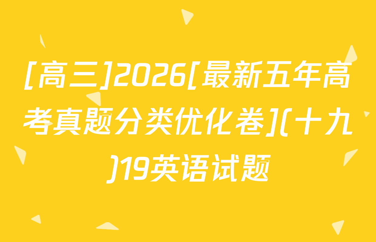 [高三]2026[最新五年高考真题分类优化卷](十九)19英语试题