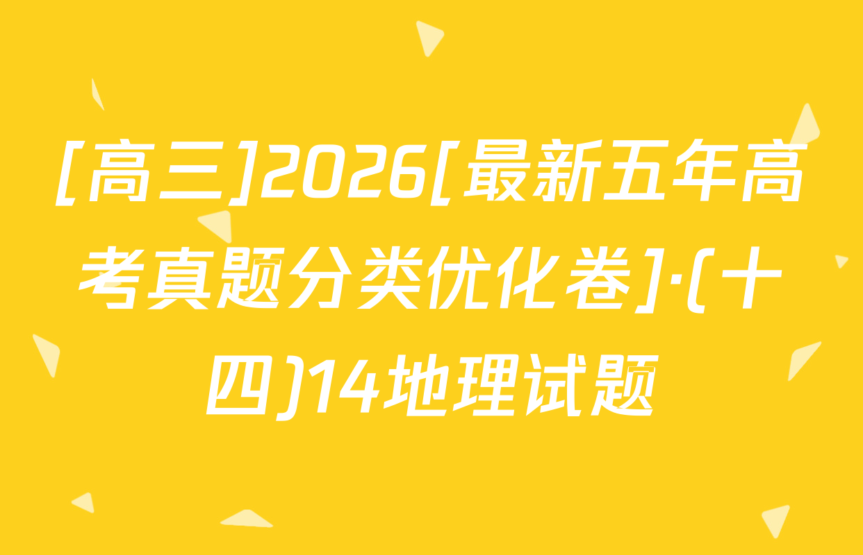 [高三]2026[最新五年高考真题分类优化卷]·(十四)14地理试题