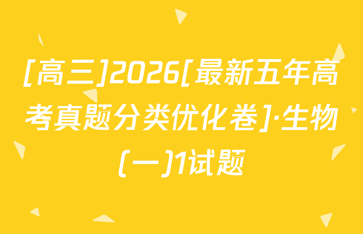[高三]2026[最新五年高考真题分类优化卷]·生物(一)1试题