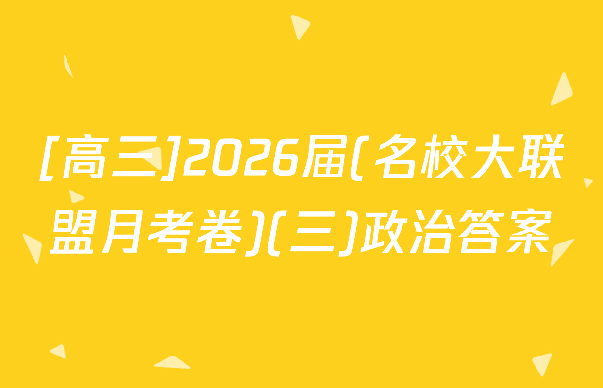 [高三]2026届(名校大联盟月考卷)(三)政治答案
