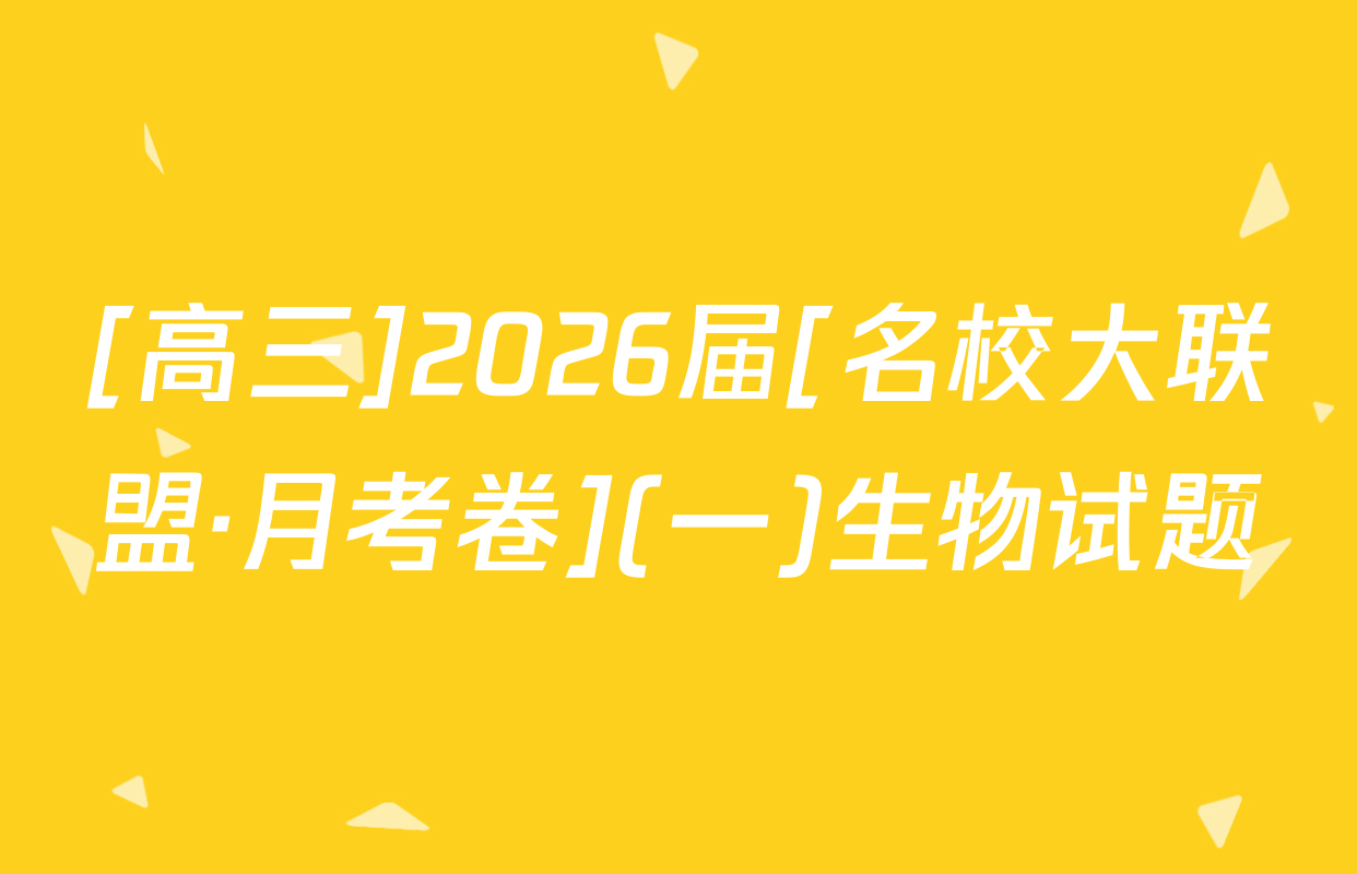 [高三]2026届[名校大联盟·月考卷](一)生物试题