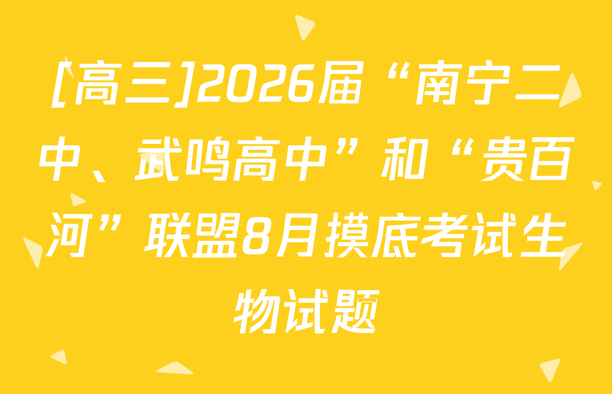 [高三]2026届“南宁二中、武鸣高中”和“贵百河”联盟8月摸底考试生物试题