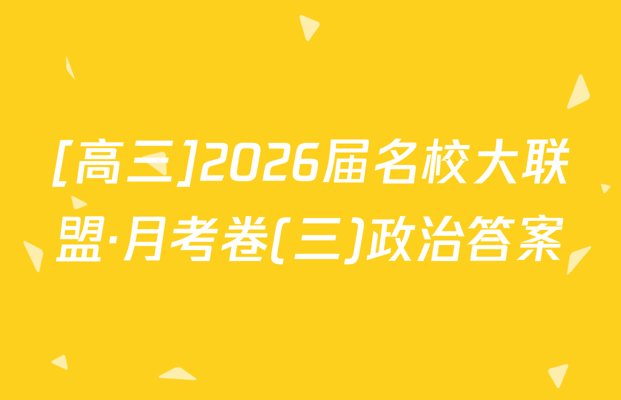 [高三]2026届名校大联盟·月考卷(三)政治答案