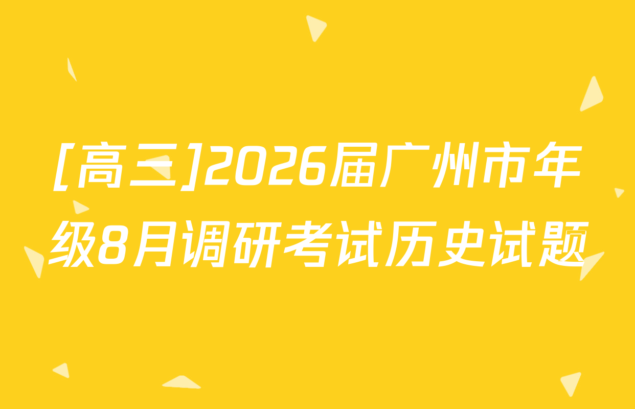 [高三]2026届广州市年级8月调研考试历史试题