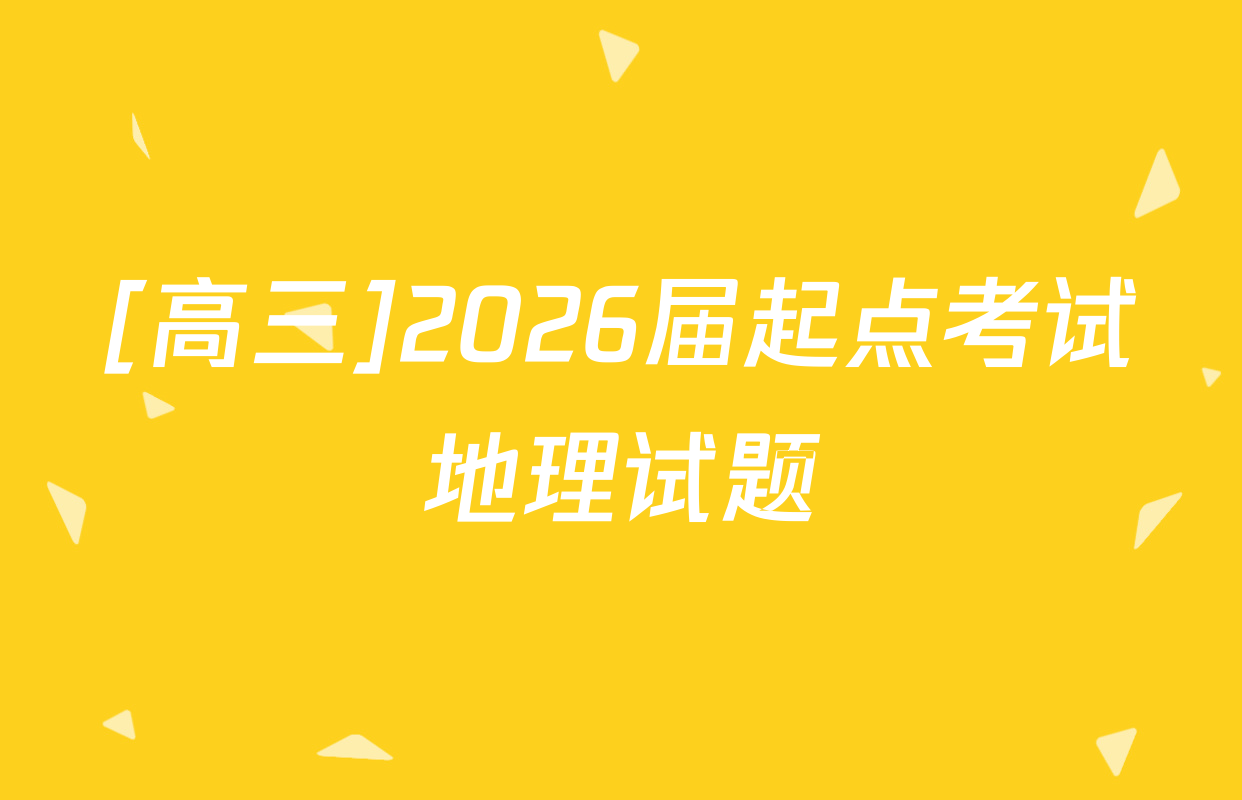 [高三]2026届起点考试地理试题