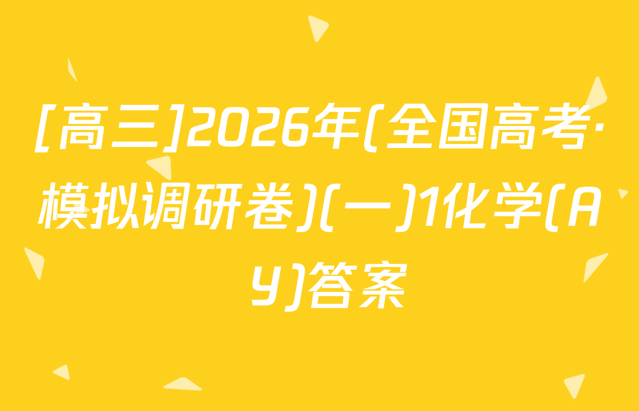 [高三]2026年(全国高考·模拟调研卷)(一)1化学(A Y)答案