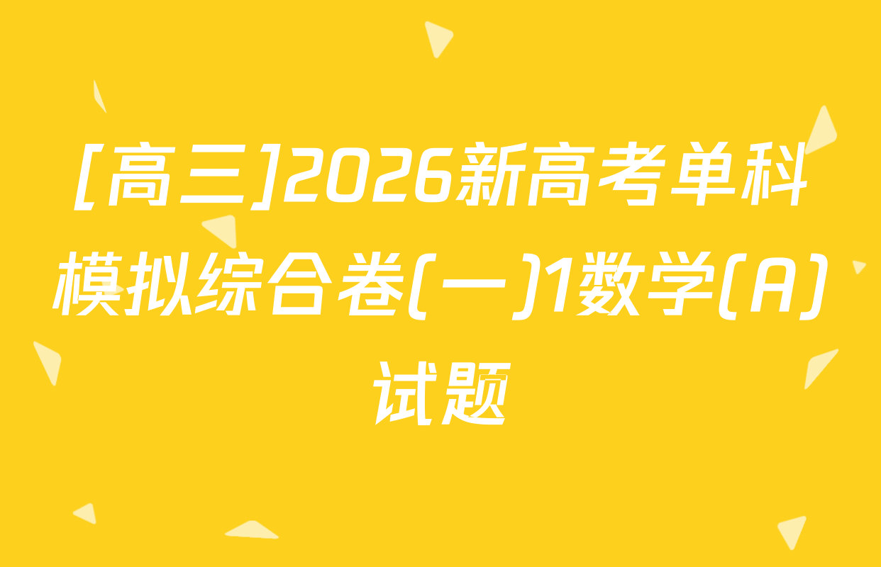 [高三]2026新高考单科模拟综合卷(一)1数学(A)试题