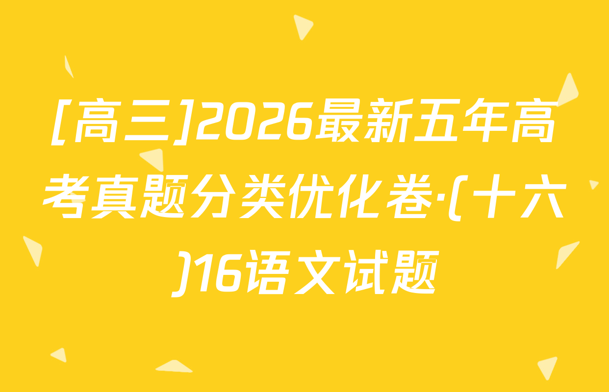 [高三]2026最新五年高考真题分类优化卷·(十六)16语文试题