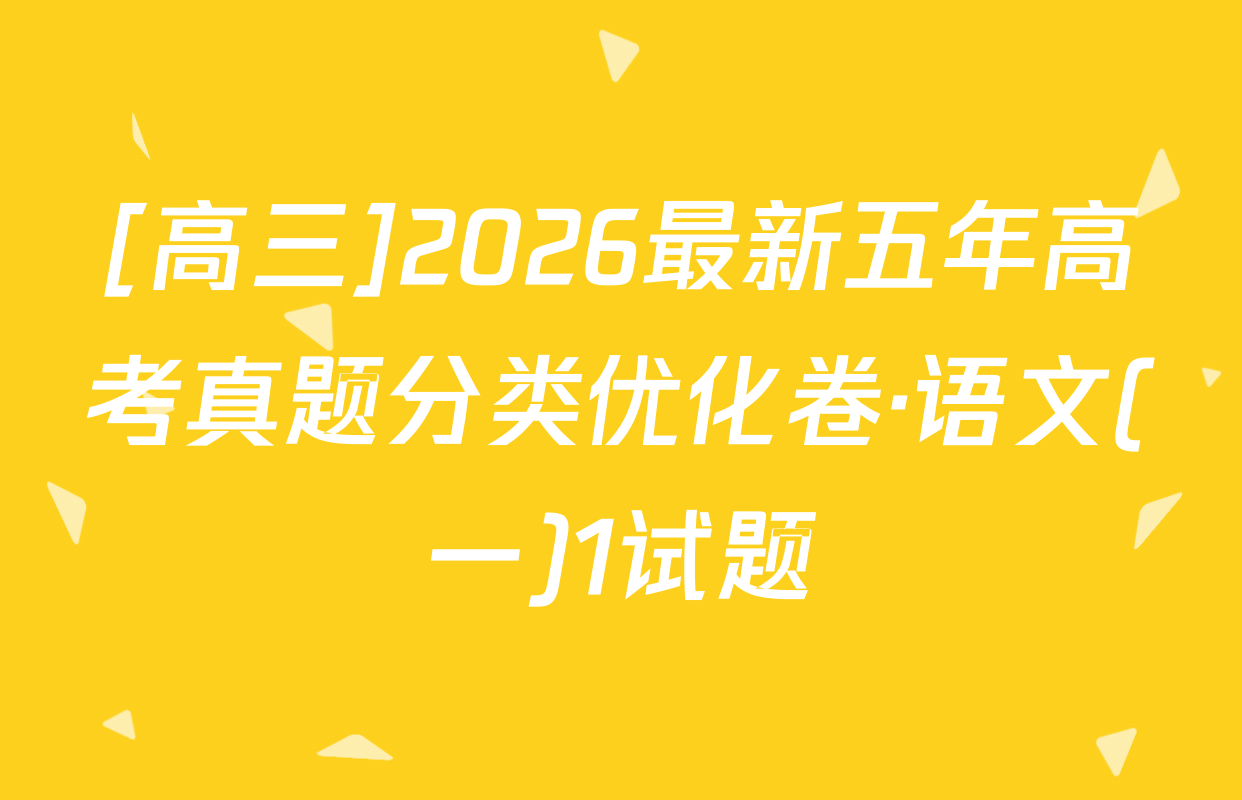 [高三]2026最新五年高考真题分类优化卷·语文(一)1试题