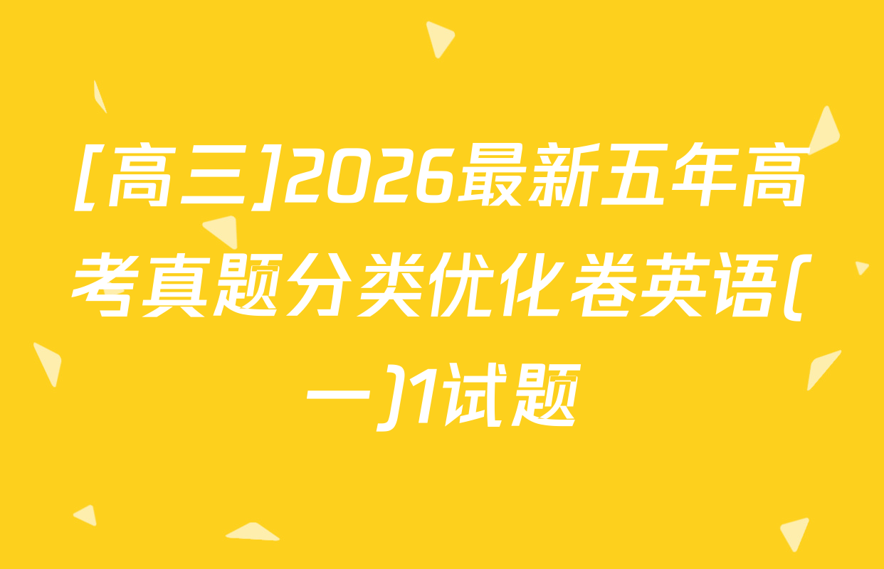 [高三]2026最新五年高考真题分类优化卷英语(一)1试题