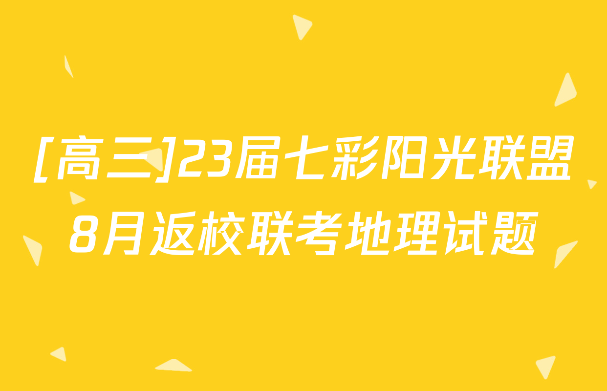 [高三]23届七彩阳光联盟8月返校联考地理试题