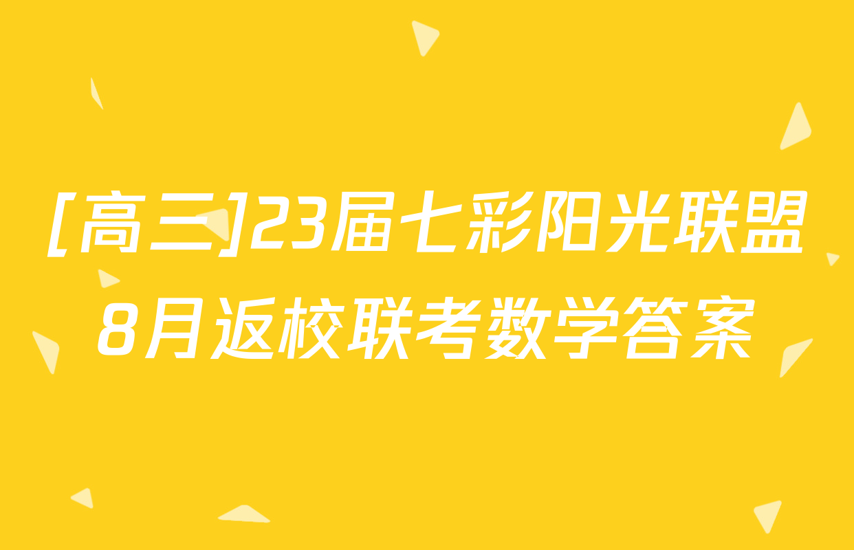 [高三]23届七彩阳光联盟8月返校联考数学答案