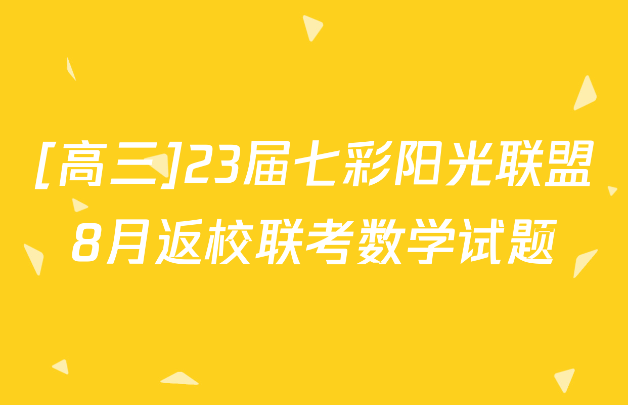 [高三]23届七彩阳光联盟8月返校联考数学试题