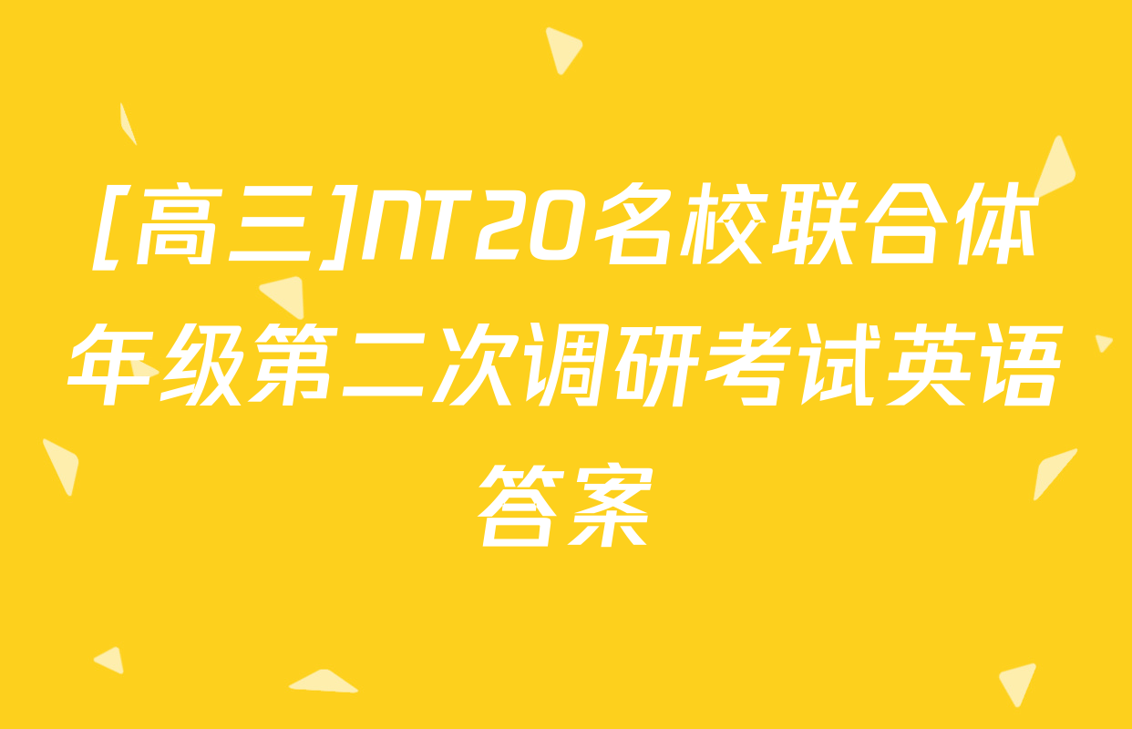 [高三]NT20名校联合体年级第二次调研考试英语答案