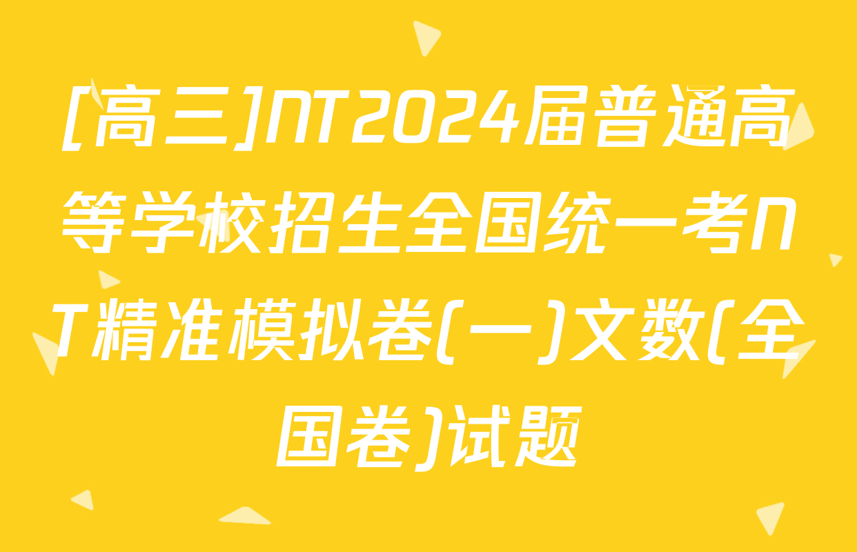 [高三]NT2024届普通高等学校招生全国统一考NT精准模拟卷(一)文数(全国卷)试题