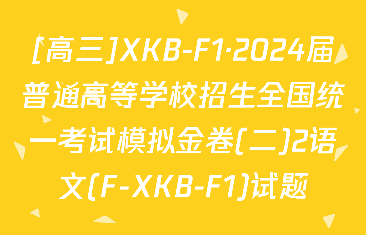 [高三]XKB-F1·2024届普通高等学校招生全国统一考试模拟金卷(二)2语文(F-XKB-F1)试题