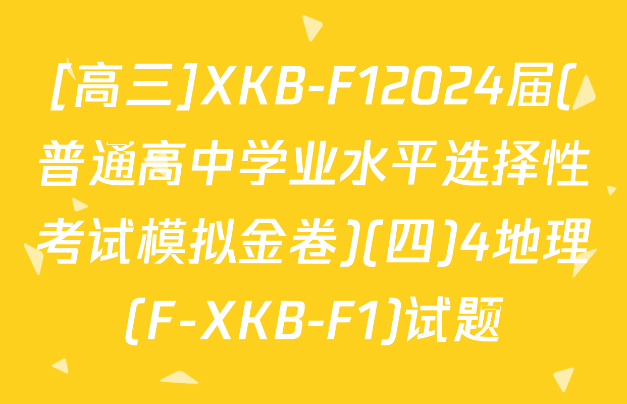 [高三]XKB-F12024届(普通高中学业水平选择性考试模拟金卷)(四)4地理(F-XKB-F1)试题