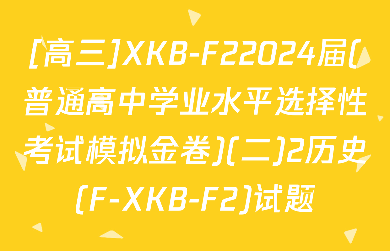 [高三]XKB-F22024届(普通高中学业水平选择性考试模拟金卷)(二)2历史(F-XKB-F2)试题