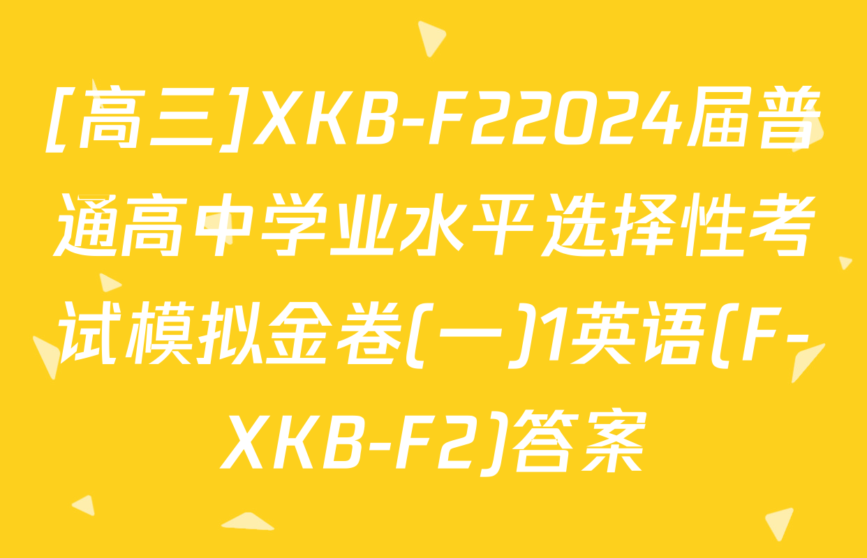 [高三]XKB-F22024届普通高中学业水平选择性考试模拟金卷(一)1英语(F-XKB-F2)答案