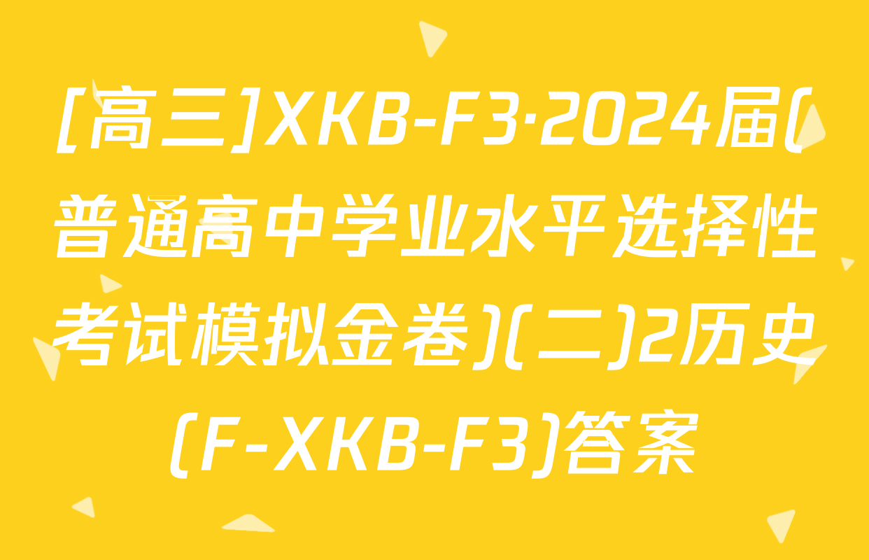 [高三]XKB-F3·2024届(普通高中学业水平选择性考试模拟金卷)(二)2历史(F-XKB-F3)答案