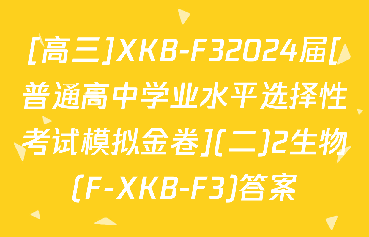[高三]XKB-F32024届[普通高中学业水平选择性考试模拟金卷](二)2生物(F-XKB-F3)答案