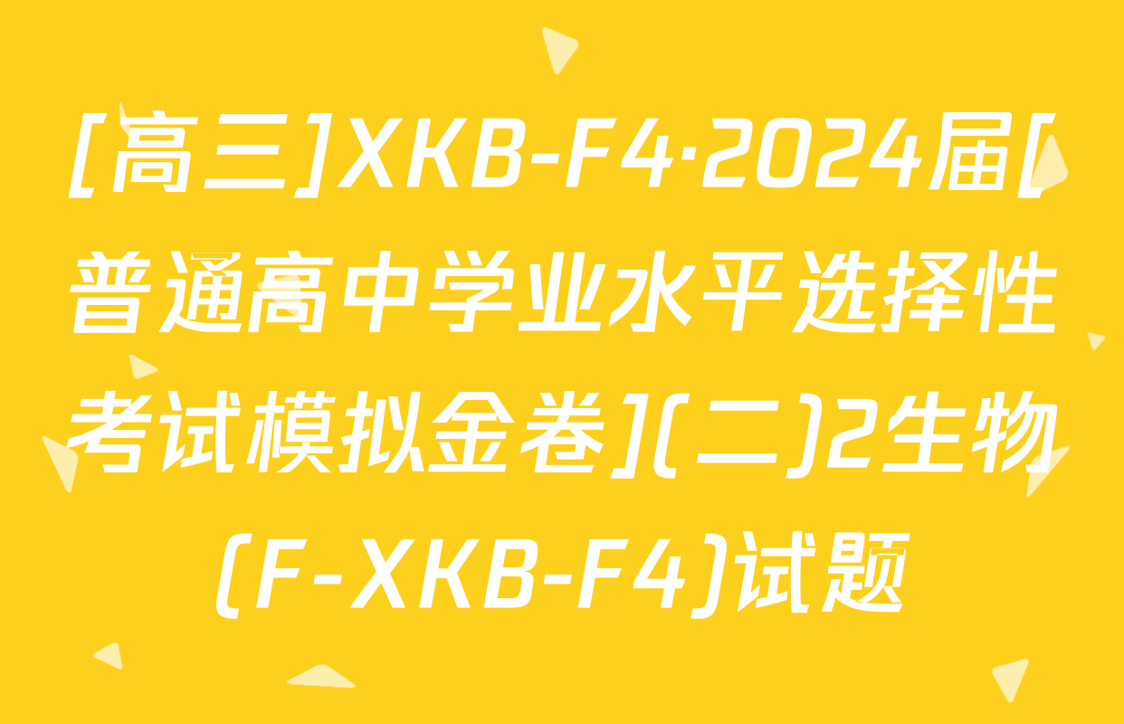 [高三]XKB-F4·2024届[普通高中学业水平选择性考试模拟金卷](二)2生物(F-XKB-F4)试题