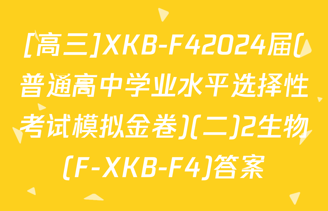 [高三]XKB-F42024届(普通高中学业水平选择性考试模拟金卷)(二)2生物(F-XKB-F4)答案