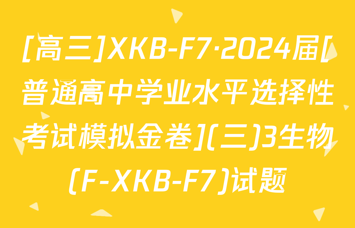 [高三]XKB-F7·2024届[普通高中学业水平选择性考试模拟金卷](三)3生物(F-XKB-F7)试题