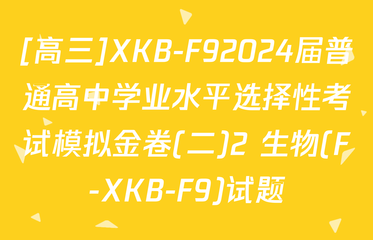 [高三]XKB-F92024届普通高中学业水平选择性考试模拟金卷(二)2 生物(F-XKB-F9)试题