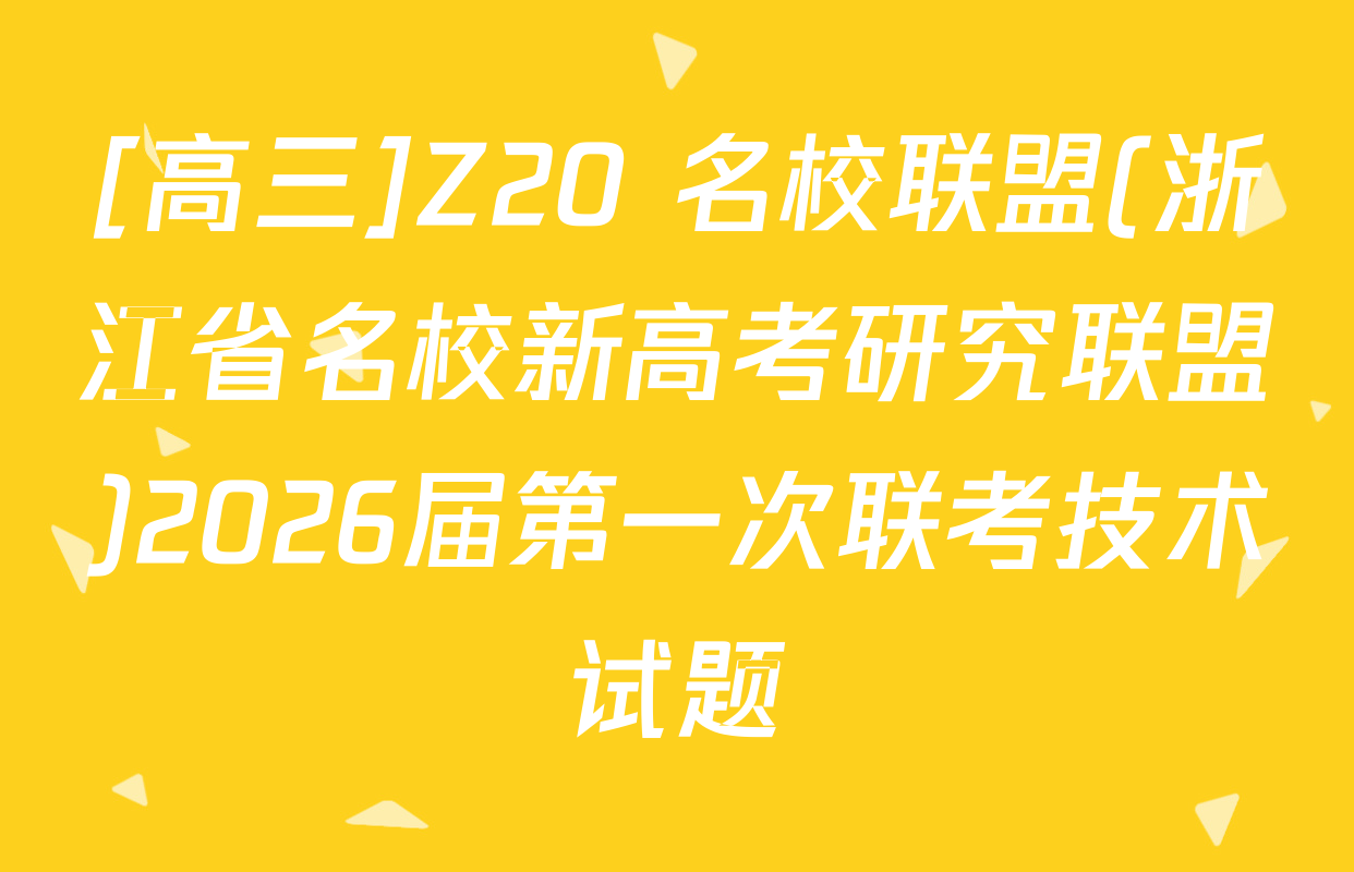 [高三]Z20+名校联盟(浙江省名校新高考研究联盟)2026届第一次联考技术试题