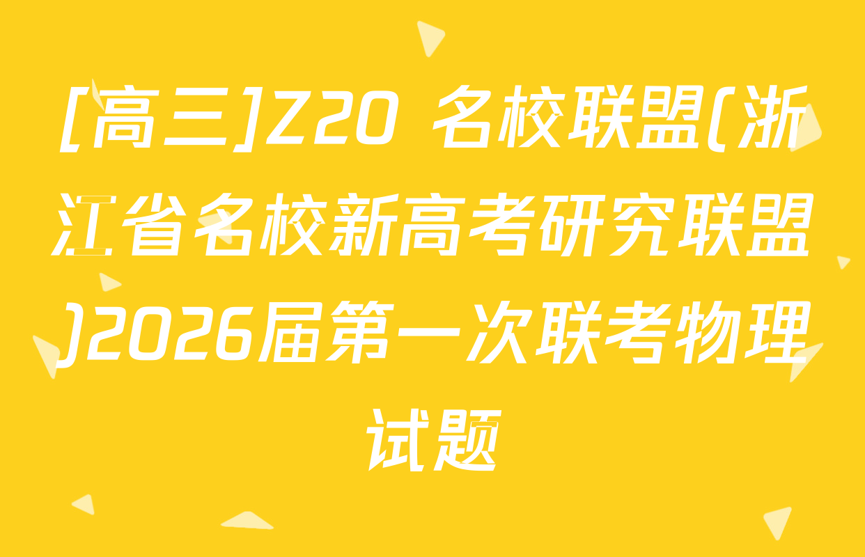 [高三]Z20+名校联盟(浙江省名校新高考研究联盟)2026届第一次联考物理试题