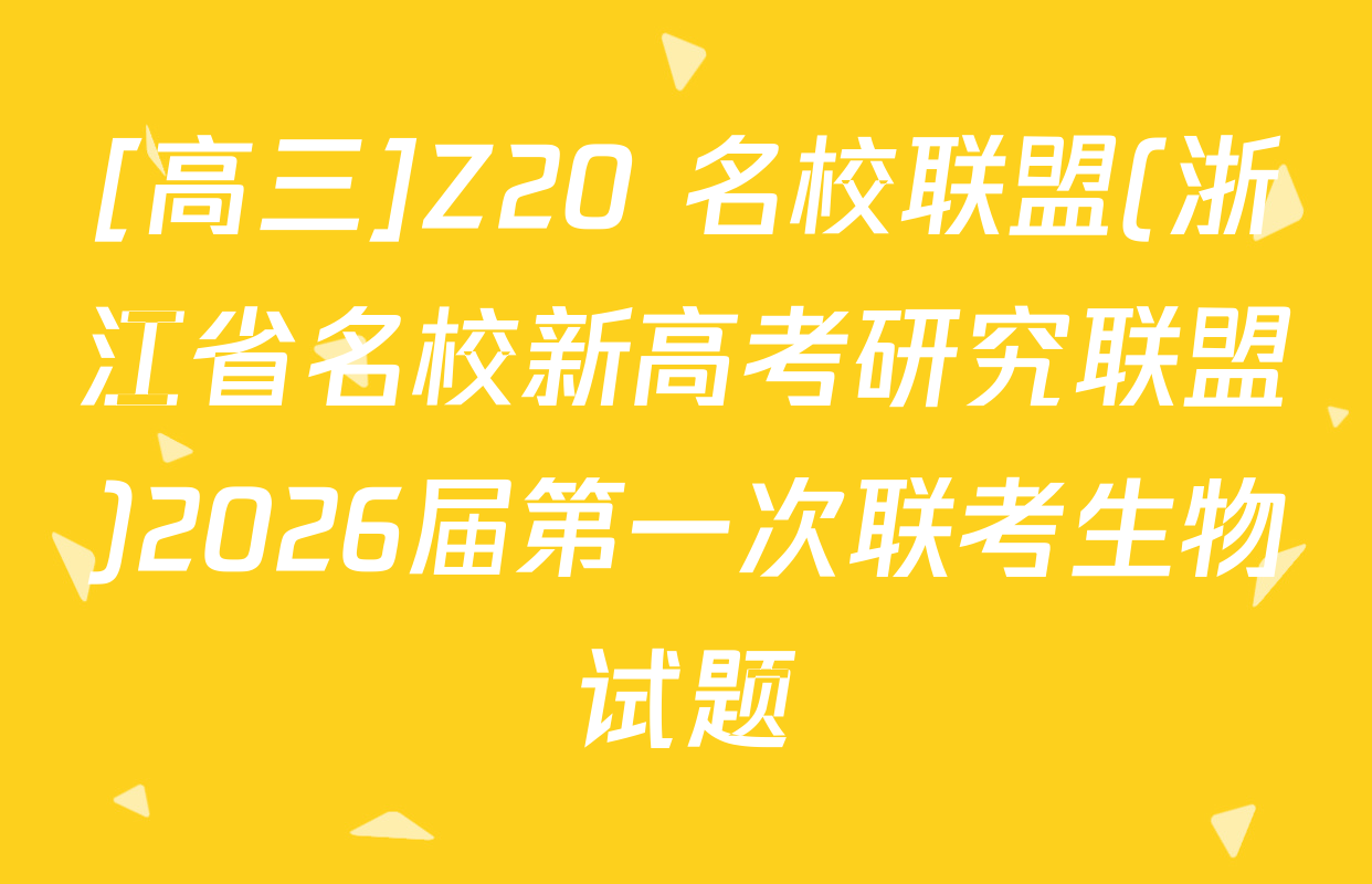 [高三]Z20+名校联盟(浙江省名校新高考研究联盟)2026届第一次联考生物试题