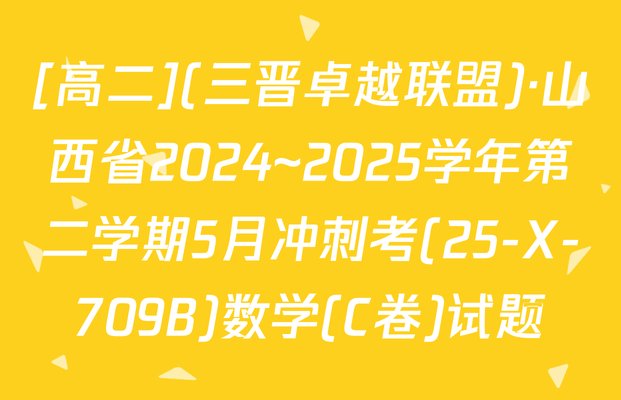 [高二](三晋卓越联盟)·山西省2024~2025学年第二学期5月冲刺考(25-X-709B)数学(C卷)试题