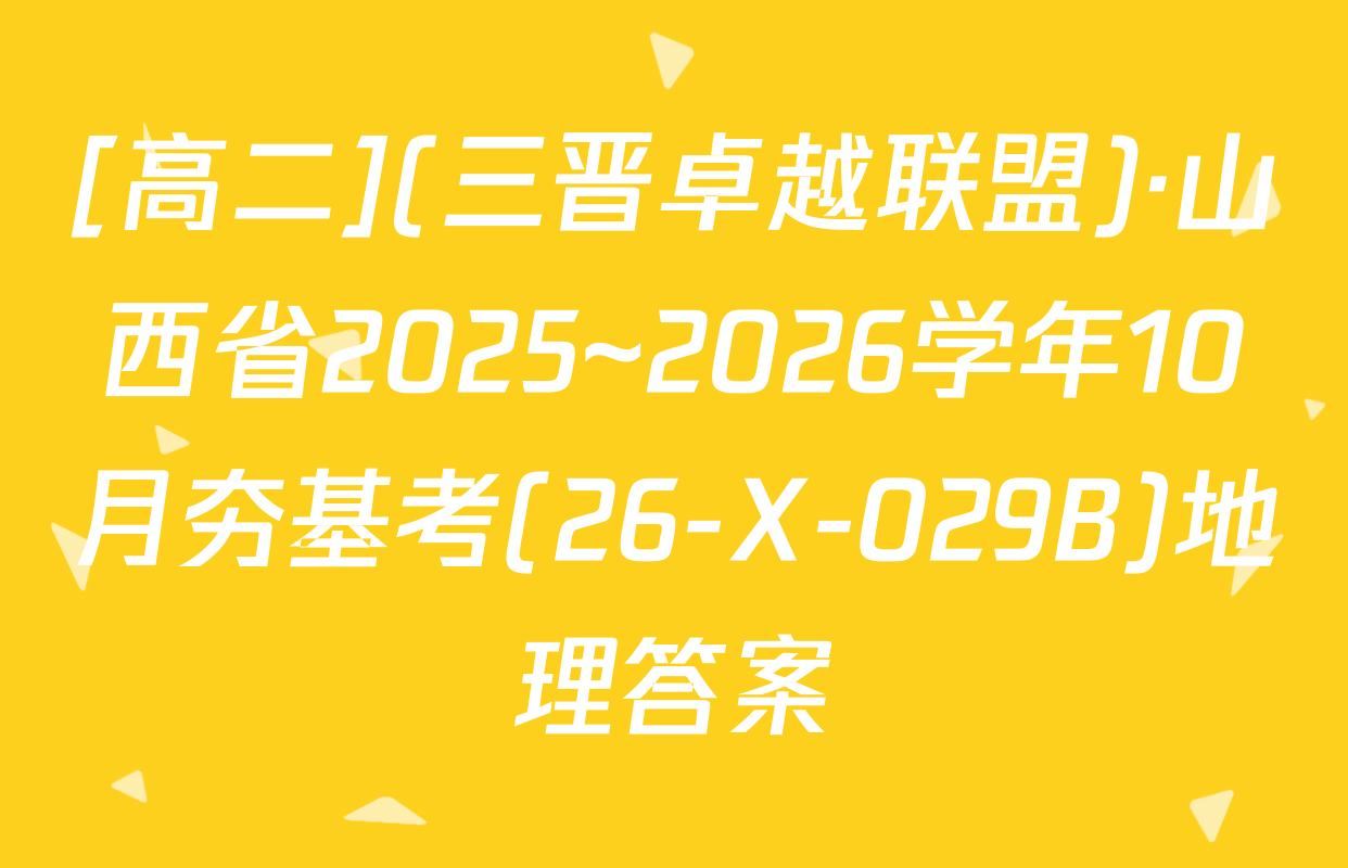 [高二](三晋卓越联盟)·山西省2025~2026学年10月夯基考(26-X-029B)地理答案
