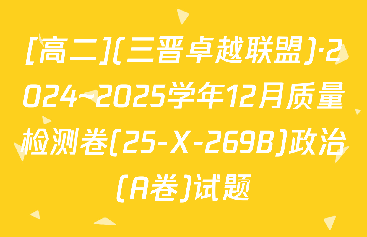 [高二](三晋卓越联盟)·2024~2025学年12月质量检测卷(25-X-269B)政治(A卷)试题
