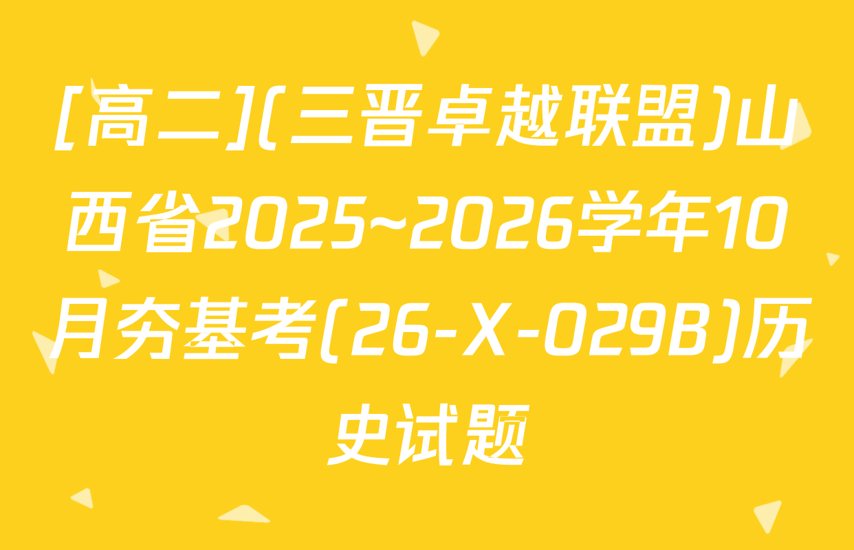 [高二](三晋卓越联盟)山西省2025~2026学年10月夯基考(26-X-029B)历史试题