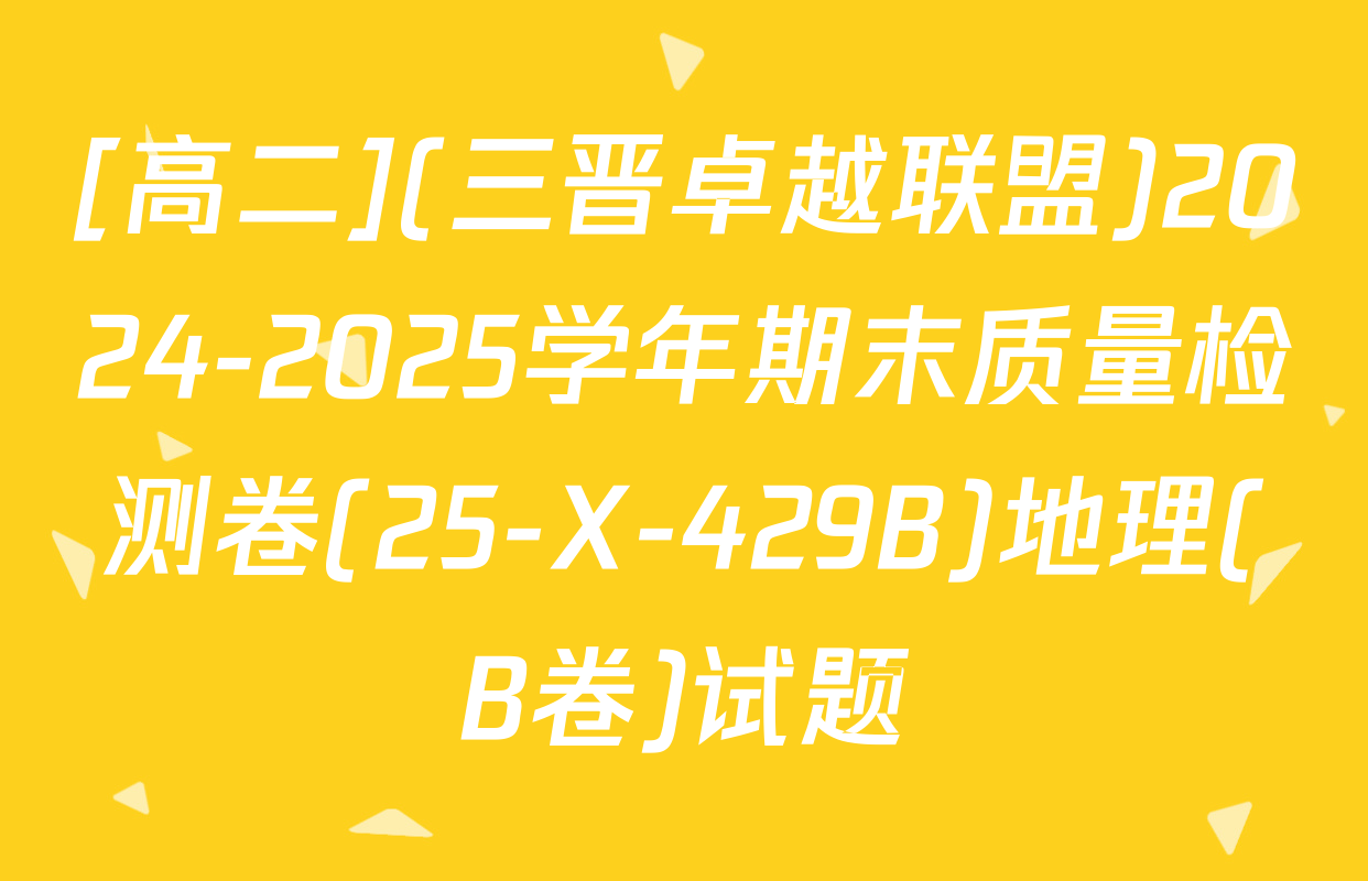 [高二](三晋卓越联盟)2024-2025学年期末质量检测卷(25-X-429B)地理(B卷)试题