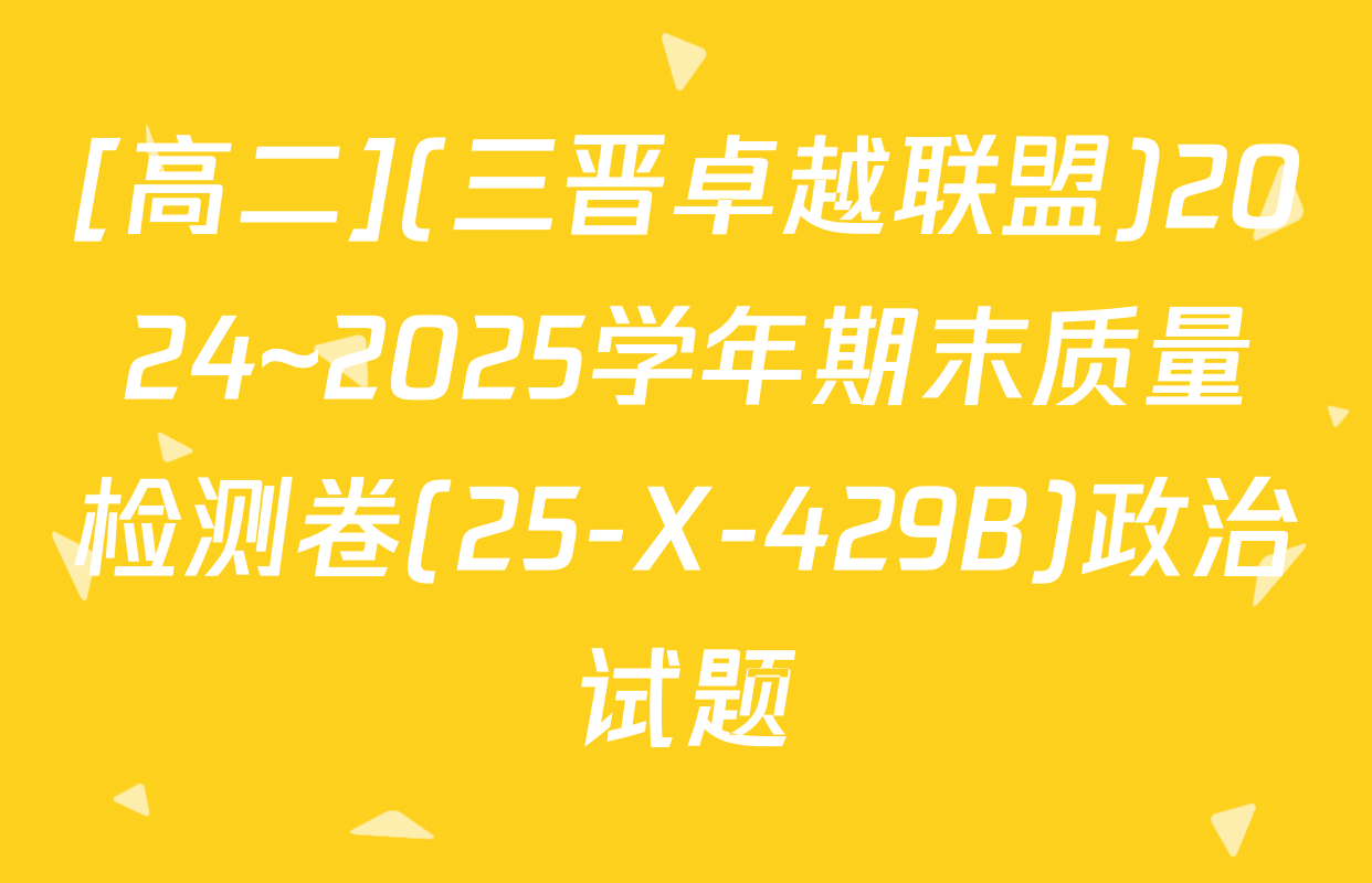 [高二](三晋卓越联盟)2024~2025学年期末质量检测卷(25-X-429B)政治试题