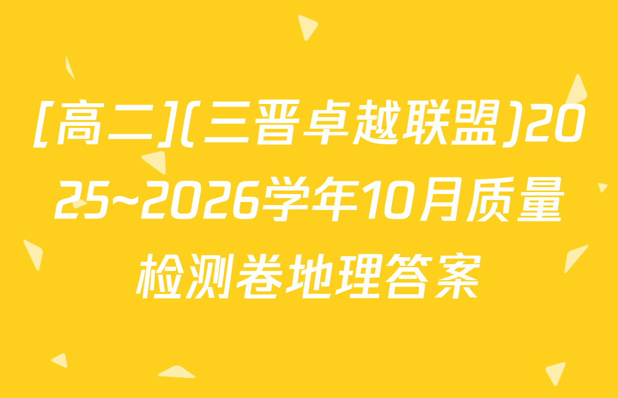 [高二](三晋卓越联盟)2025~2026学年10月质量检测卷地理答案