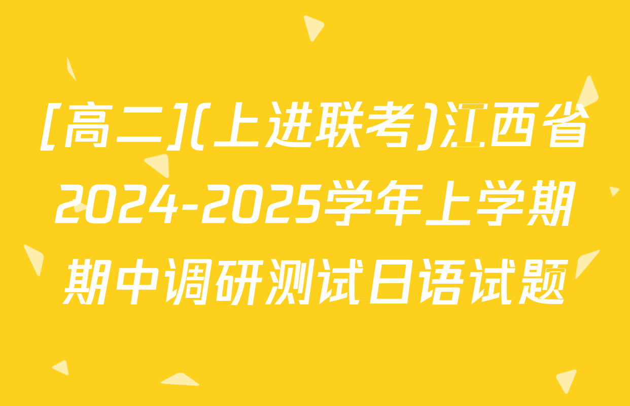[高二](上进联考)江西省2024-2025学年上学期期中调研测试日语试题