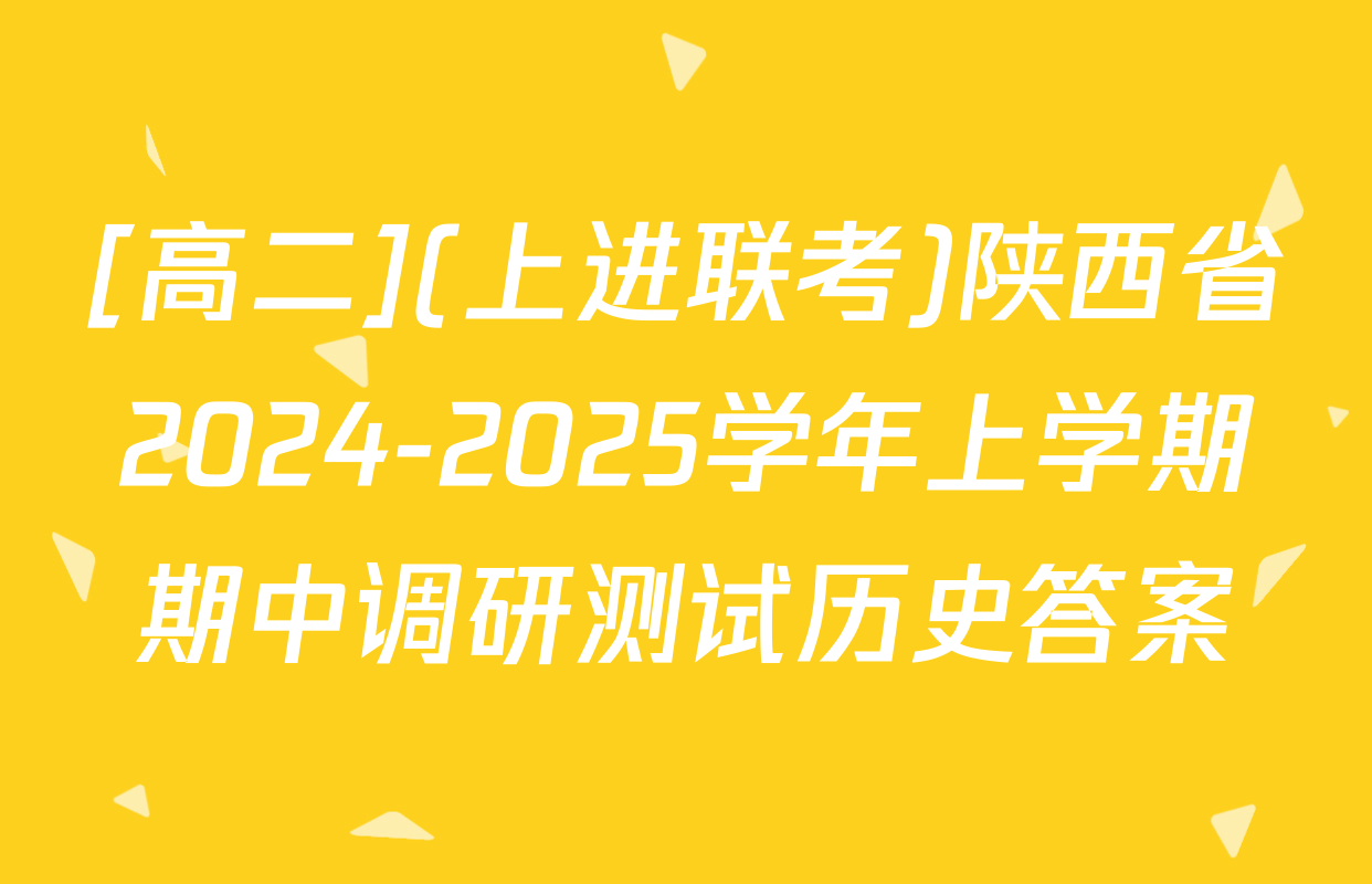 [高二](上进联考)陕西省2024-2025学年上学期期中调研测试历史答案