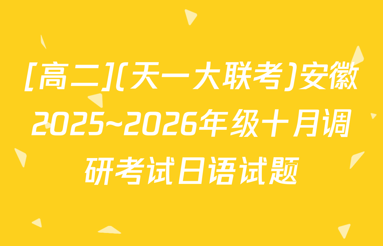 [高二](天一大联考)安徽2025~2026年级十月调研考试日语试题