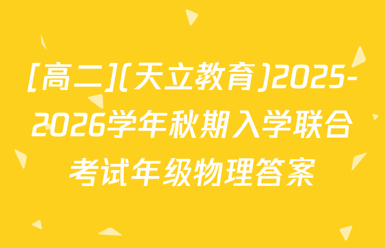 [高二](天立教育)2025-2026学年秋期入学联合考试年级物理答案