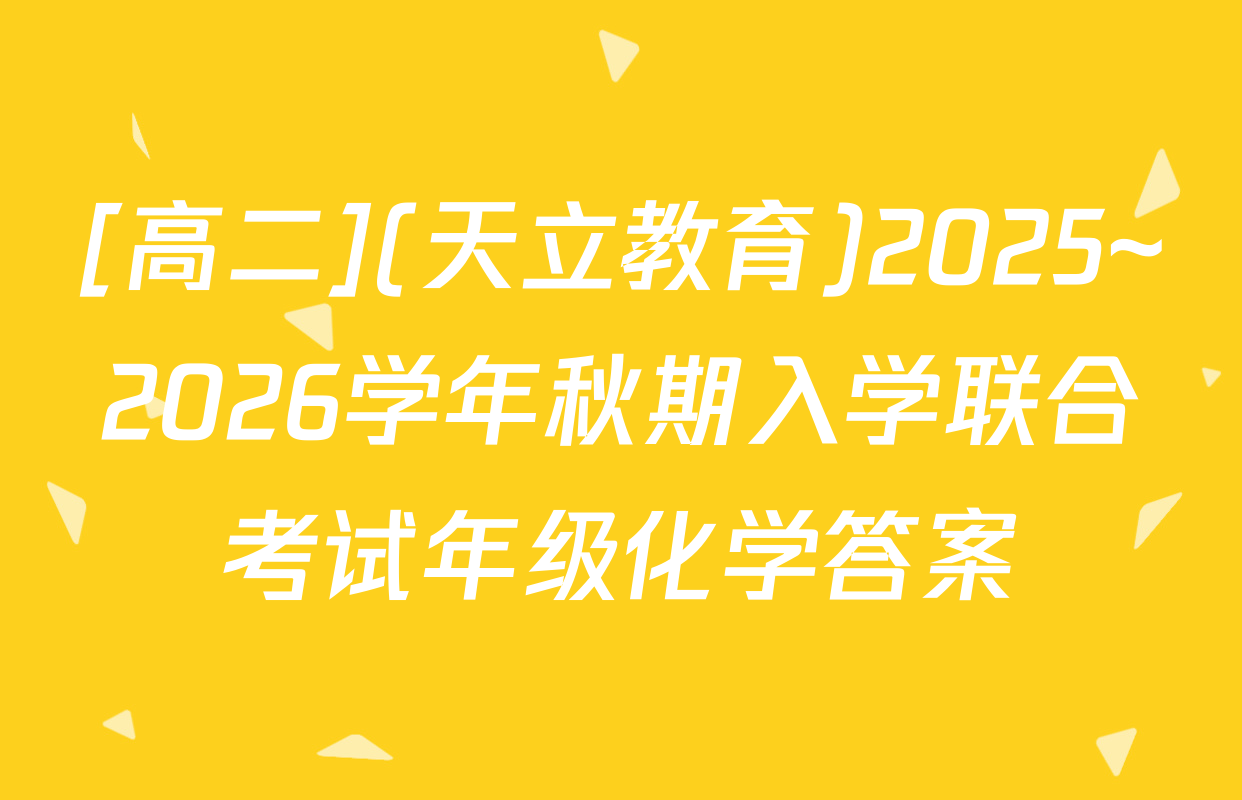 [高二](天立教育)2025~2026学年秋期入学联合考试年级化学答案