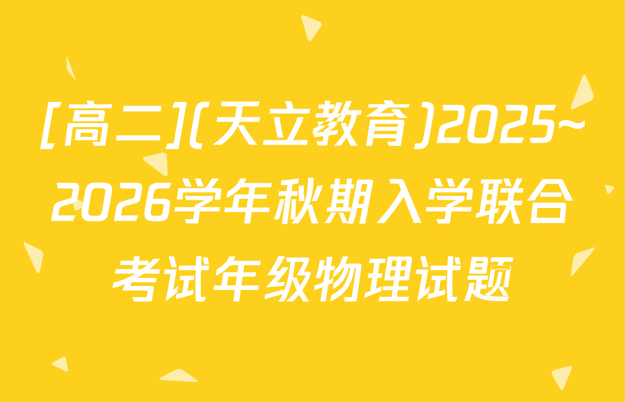 [高二](天立教育)2025~2026学年秋期入学联合考试年级物理试题