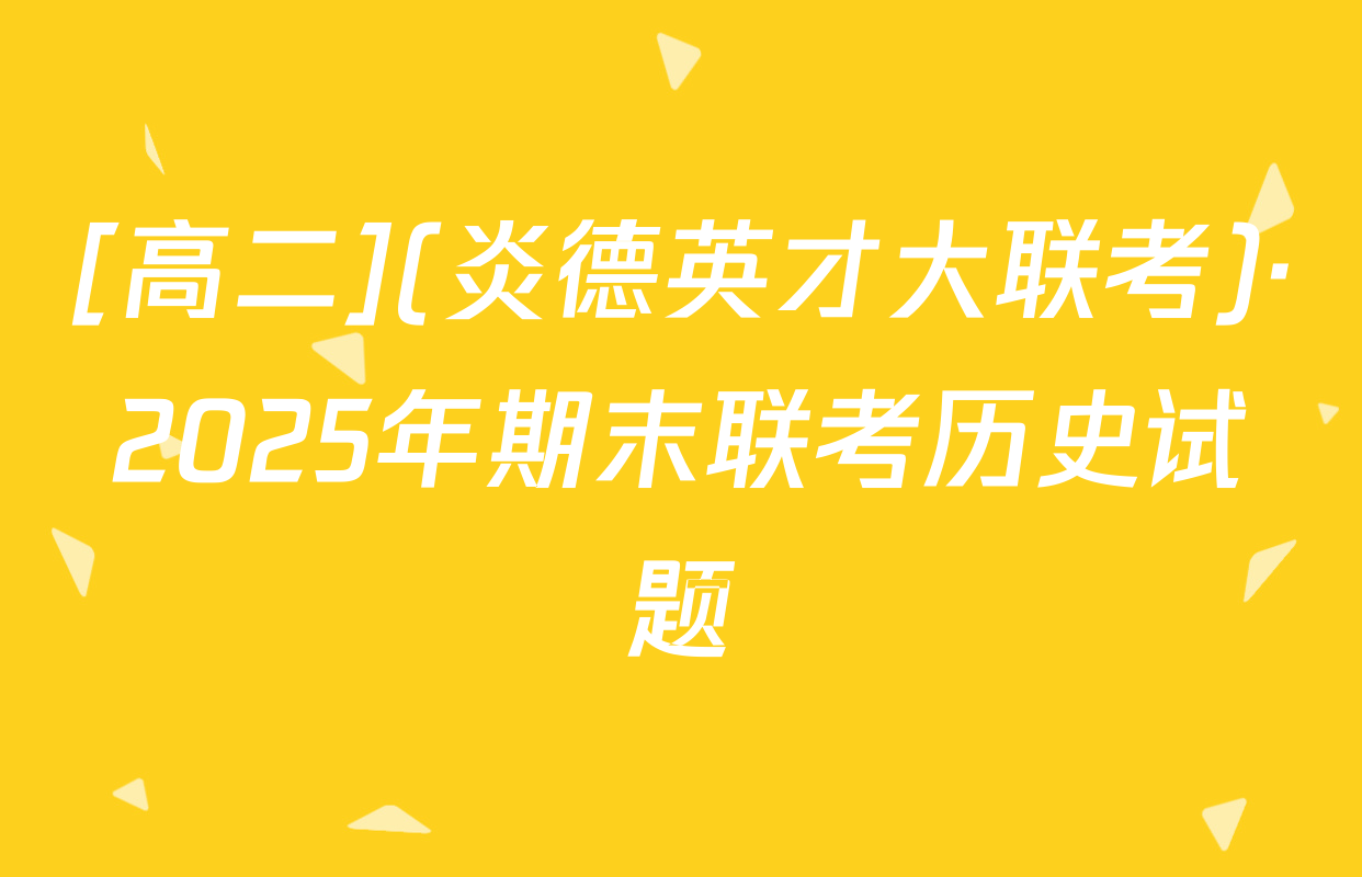 [高二](炎德英才大联考)·2025年期末联考历史试题